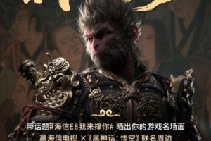 天命人速来！海信x《黑神话：悟空》联名周边首曝光